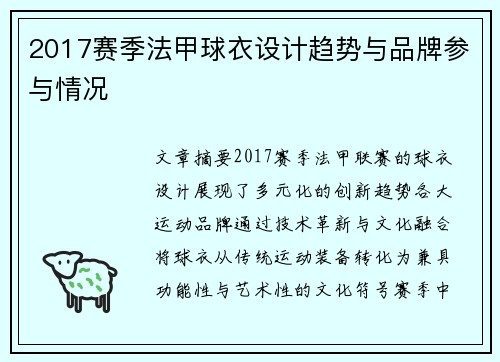 2017赛季法甲球衣设计趋势与品牌参与情况
