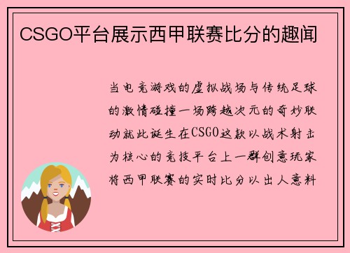 CSGO平台展示西甲联赛比分的趣闻