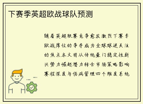 下赛季英超欧战球队预测