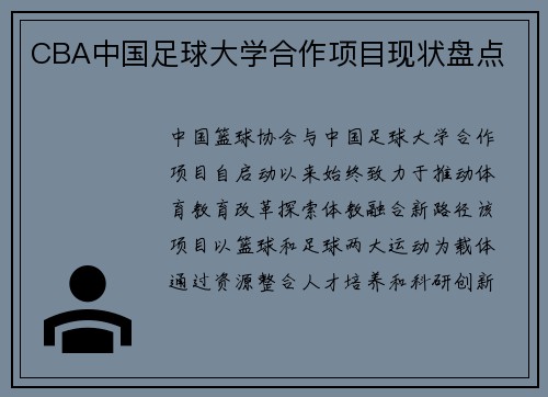 CBA中国足球大学合作项目现状盘点