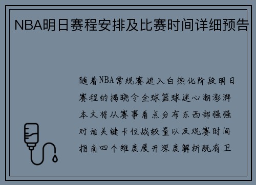 NBA明日赛程安排及比赛时间详细预告