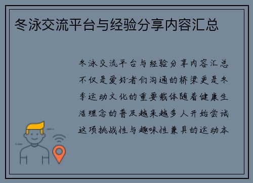 冬泳交流平台与经验分享内容汇总