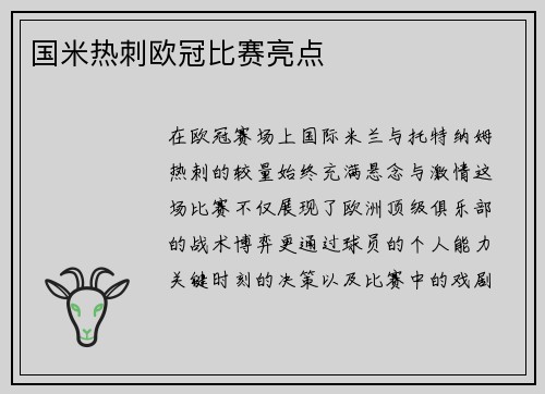 国米热刺欧冠比赛亮点