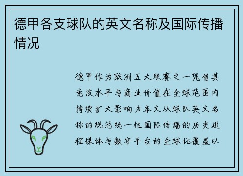 德甲各支球队的英文名称及国际传播情况
