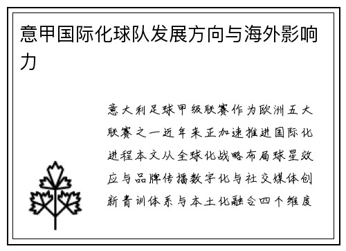 意甲国际化球队发展方向与海外影响力
