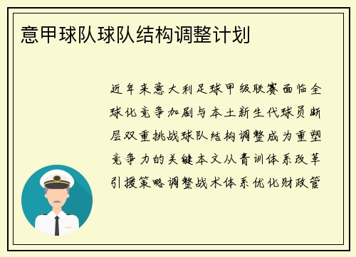 意甲球队球队结构调整计划
