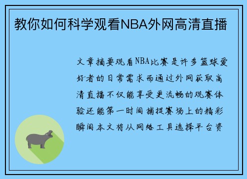 教你如何科学观看NBA外网高清直播