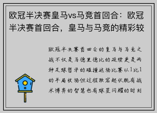 欧冠半决赛皇马vs马竞首回合：欧冠半决赛首回合，皇马与马竞的精彩较量