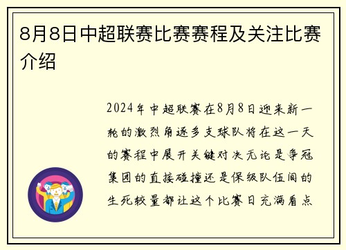8月8日中超联赛比赛赛程及关注比赛介绍