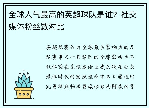 全球人气最高的英超球队是谁？社交媒体粉丝数对比