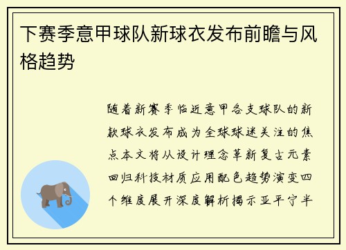 下赛季意甲球队新球衣发布前瞻与风格趋势