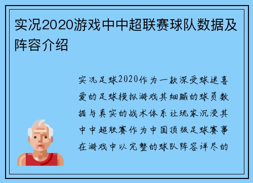 实况2020游戏中中超联赛球队数据及阵容介绍
