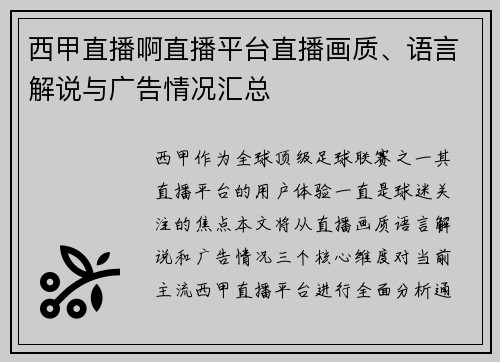 西甲直播啊直播平台直播画质、语言解说与广告情况汇总