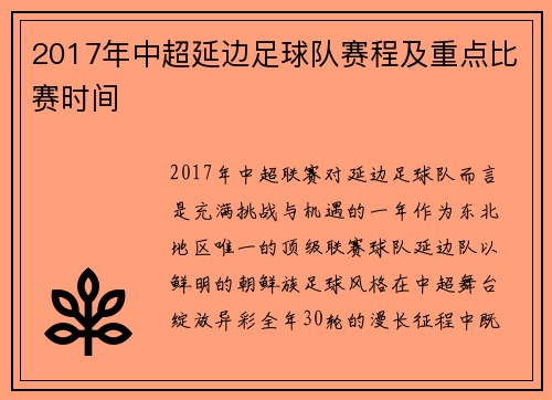 2017年中超延边足球队赛程及重点比赛时间